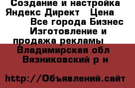 Создание и настройка Яндекс Директ › Цена ­ 7 000 - Все города Бизнес » Изготовление и продажа рекламы   . Владимирская обл.,Вязниковский р-н